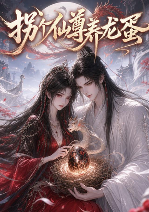 拐个仙尊养龙蛋(162集) 拐个仙尊养龙蛋(162集)免费短剧片段