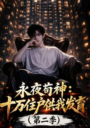 永夜苟神:十万住户供我发育(第二季)(206集) 永夜苟神:十万住户供我发育(第二季)(206集)最新热剧免费看