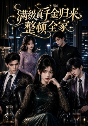 满级真千金归来,整顿全家(102集) 满级真千金归来,整顿全家(102集)在线看到大结局
