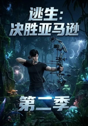 逃生:决胜亚马逊第二季(76集) 逃生:决胜亚马逊第二季(76集)全集下载