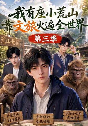 我有座小荒山靠文旅火遍全世界第三季（127集）短剧介绍