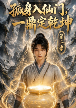 孤身入仙门,一鼎定乾坤第二季(117集) 孤身入仙门,一鼎定乾坤第二季(117集)剧情简介