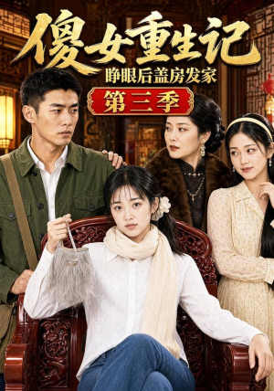 傻女重生记,睁眼后盖房发家第三季(111集) 傻女重生记,睁眼后盖房发家第三季(111集)最热短剧推荐