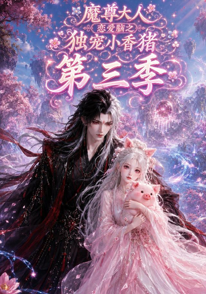 魔尊大人恋爱脑之独宠小香猪第三季(140集) 魔尊大人恋爱脑之独宠小香猪第三季(140集)超好看古装短剧