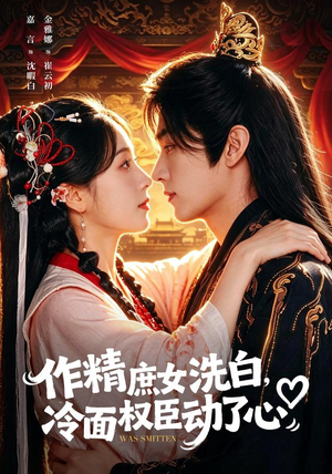 作精庶女洗白,冷面权臣动了心(71集) 作精庶女洗白,冷面权臣动了心(71集)女主角是谁