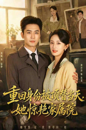 重回身份被顶替当天,她惊艳家属院(62集) 重回身份被顶替当天,她惊艳家属院(62集)在线免费观看