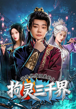 谁让他当阴差的之拘灵三千界(76集) 谁让他当阴差的之拘灵三千界(76集)一口气追完全集