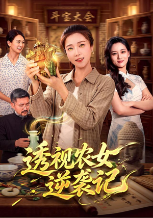 透视农女逆袭记(78集) 透视农女逆袭记(78集)爆火短剧追不停