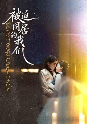 被迫同居的我们（104集）火爆短剧热播中