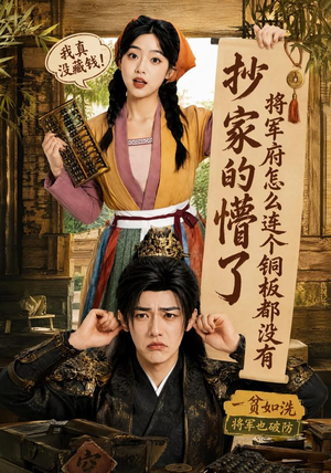 抄家的懵了将军府怎么连个铜板都没有(92集) 抄家的懵了将军府怎么连个铜板都没有(92集)这部短剧太好看