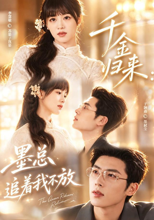 千金归来：墨总追着我不放（61集）热门短剧抢先