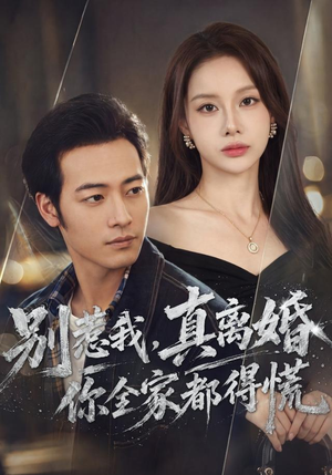 别惹我,真离婚你全家都得慌(60集) 别惹我,真离婚你全家都得慌(60集)好看的短剧来了
