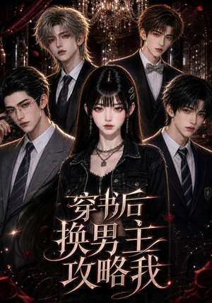 穿书后换男主攻略我（112集）短剧越看越精彩