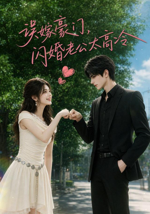 误嫁豪门,闪婚老公太高冷(116集) 误嫁豪门,闪婚老公太高冷(116集)在哪里看