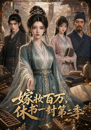 嫁妆百万，休书一封第二季（46集）热门短剧又来了