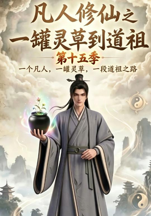 凡人修仙之一罐灵草到道祖第十五季（100集）演员表