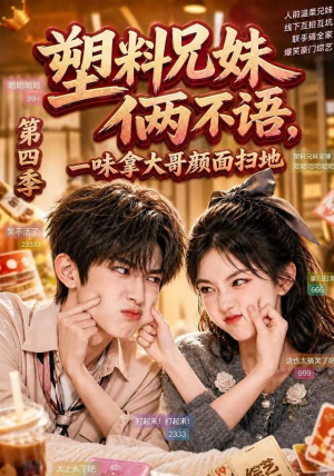 塑料兄妹俩不语,一味拿大哥颜面扫地第四季(100集) 塑料兄妹俩不语,一味拿大哥颜面扫地第四季(100集)火热短剧抢先看