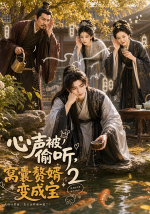 心声被偷听，窝囊赘婿变成宝2（107集）好看的短剧电影