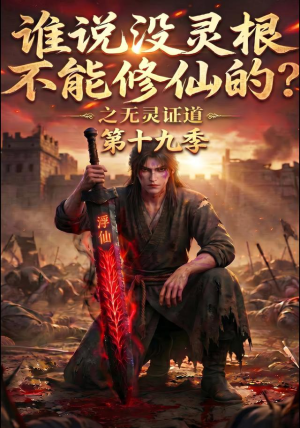 谁说没灵根不能修仙的？之无灵证道第十九季（99集）温柔追捕短剧