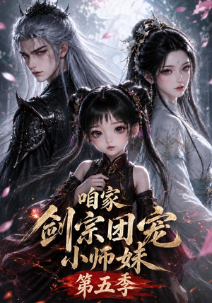 咱家剑宗团宠小师妹第五季(更至118集) 咱家剑宗团宠小师妹第五季(更至118集)精彩短剧来了