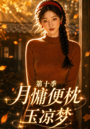 月慵便枕玉凉梦第十季（116集）精彩短剧推荐