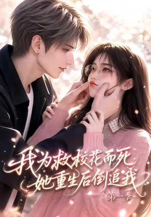 我为救校花而死，她重生后倒追我第一季（86集）超火短剧抢先看