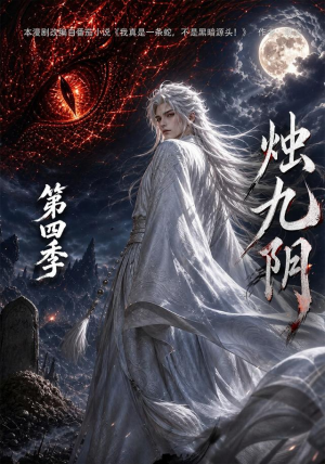 烛九阴第四季（132集）短剧在哪里看