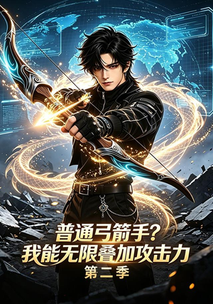 普通弓箭手？我能无限叠加攻击力第二季（77集）最新短剧抢先看