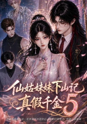 仙姑妹妹下山记:真假千金5(104集) 仙姑妹妹下山记:真假千金5(104集)短剧爆款推荐