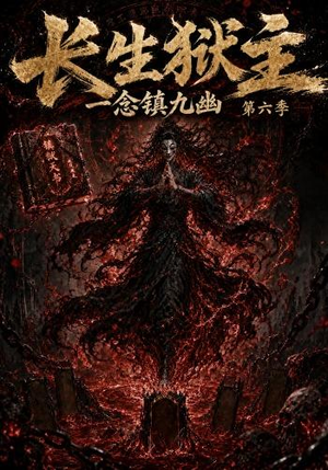 长生狱主,一念镇九幽第六季(123集) 长生狱主,一念镇九幽第六季(123集)热播短剧重燃