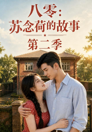 八零：苏念荷的故事第二季（117集）超火热门短剧