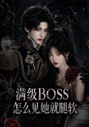 满级BOSS怎么见她就腿软(88集) 满级BOSS怎么见她就腿软(88集)看到大结局