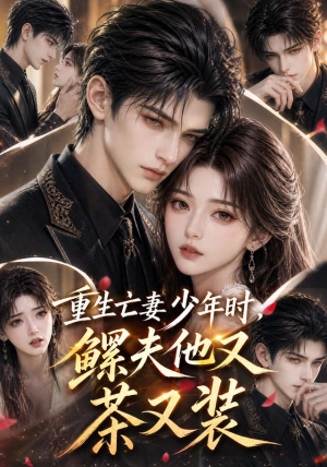 重生亡妻少年时,鳏夫他又茶又装(112集) 重生亡妻少年时,鳏夫他又茶又装(112集)百度网盘在线看