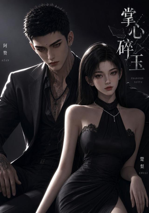 掌心碎玉（110集）高分佳作免费看