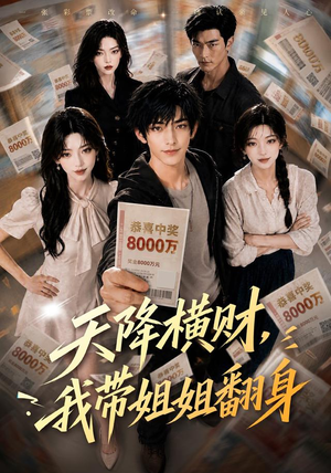 天降横财，我带姐姐翻身（82集）追风的女孩短剧