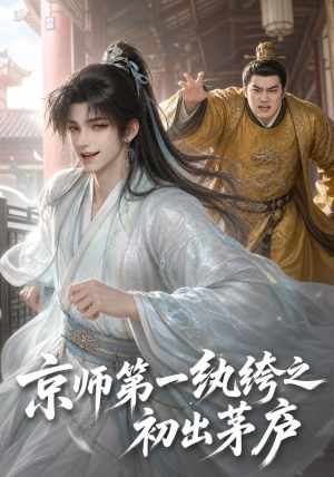 京师第一纨绔之初出茅庐(194集) 京师第一纨绔之初出茅庐(194集)排行榜前十短剧
