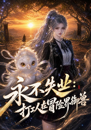 永不失业：打工人在冒险界御兽（108集）一共多少集