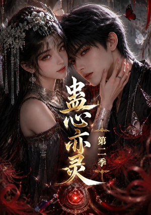 蛊心亦灵第二季(177集) 蛊心亦灵第二季(177集)免费版