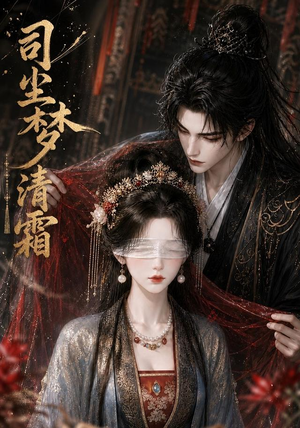 司尘梦清霜(80集) 司尘梦清霜(80集)剧好看短剧推荐