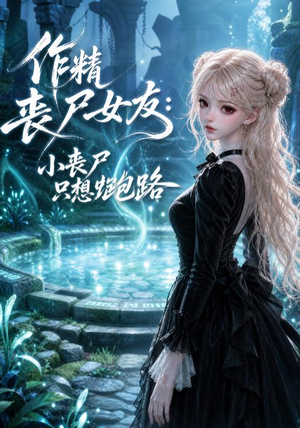 作精丧尸女友：小丧尸只想跑路（141集）无需会员免费看
