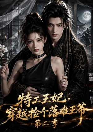 特工王妃，穿越捡个落难王爷第二季（164集）免费短剧完整版