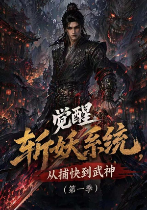 觉醒斩妖系统，从捕快到武神第一季（102集）免费短剧全集看