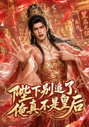 陛下别追了，俺真不是皇后（50集）全网独播免费看