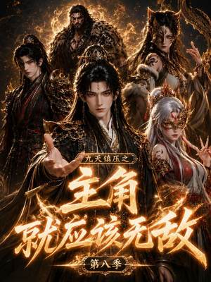 九天镇压之主角就应该无敌第八季（120集）第32集