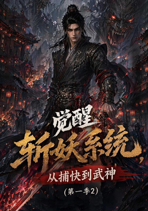 觉醒斩妖系统，从捕快到武神第一季2（103集）番茄短剧免费看