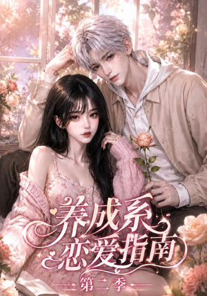 养成系恋爱指南第二季（140集）精彩短剧追不停