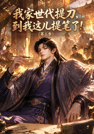 我家世代提刀，到我这儿提笔了(第三季）（70集）在线观看完整版