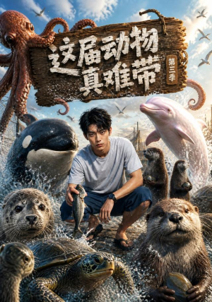 这届动物真难带第三季(36集) 这届动物真难带第三季(36集)短剧免费看全集