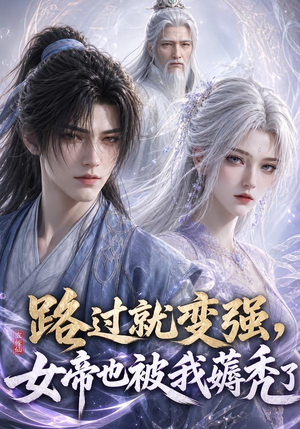 路过就变强，女帝也被我薅秃了（211集）精彩短剧看全集