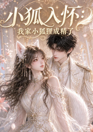小狐入怀:我家小狐狸成精了(152集) 小狐入怀:我家小狐狸成精了(152集)热门短剧看不停